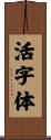 活字体 Scroll