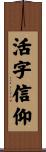 活字信仰 Scroll