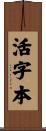 活字本 Scroll