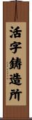 活字鋳造所 Scroll