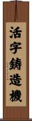 活字鋳造機 Scroll