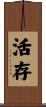 活存 Scroll