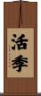 活季 Scroll