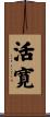活寛 Scroll