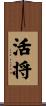 活将 Scroll