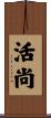 活尚 Scroll