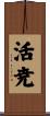 活尭 Scroll