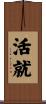 活就 Scroll