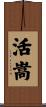 活嵩 Scroll