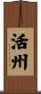 活州 Scroll