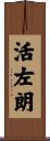活左朗 Scroll