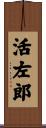 活左郎 Scroll