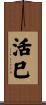 活巳 Scroll