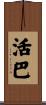 活巴 Scroll
