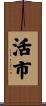 活市 Scroll