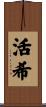 活希 Scroll