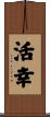 活幸 Scroll