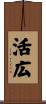 活広 Scroll