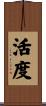 活度 Scroll