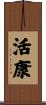 活康 Scroll