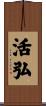 活弘 Scroll