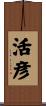 活彦 Scroll