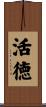 活徳 Scroll