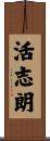 活志朗 Scroll
