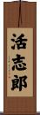 活志郎 Scroll