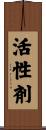 活性剤 Scroll