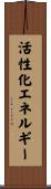 活性化エネルギー Scroll
