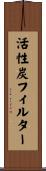 活性炭フィルター Scroll