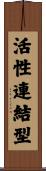 活性連結型 Scroll