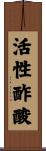 活性酢酸 Scroll