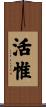 活惟 Scroll