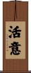 活意 Scroll