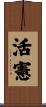 活憲 Scroll
