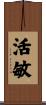 活敏 Scroll