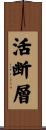 活断層 Scroll