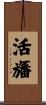 活旛 Scroll