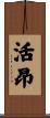 活昂 Scroll
