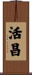 活昌 Scroll
