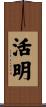 活明 Scroll