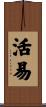 活易 Scroll
