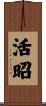 活昭 Scroll