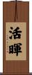 活暉 Scroll