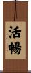 活暢 Scroll