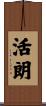 活朗 Scroll