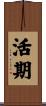 活期 Scroll