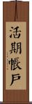 活期帳戶 Scroll